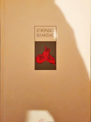 Εγχειρίδιο βλακείας