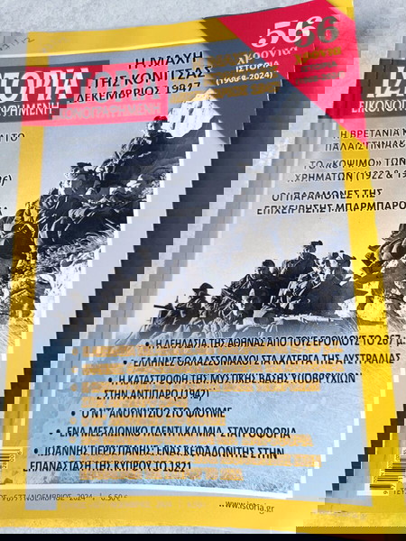 Ιστορία Εικονογραφημένη τεύχος 677