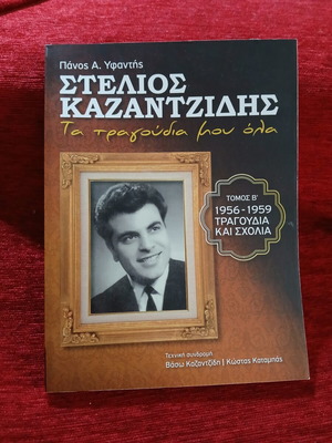 Stelios Kazantzidis Ta Tragoudia Mou Ola Volume B 1956-1959 Like New
