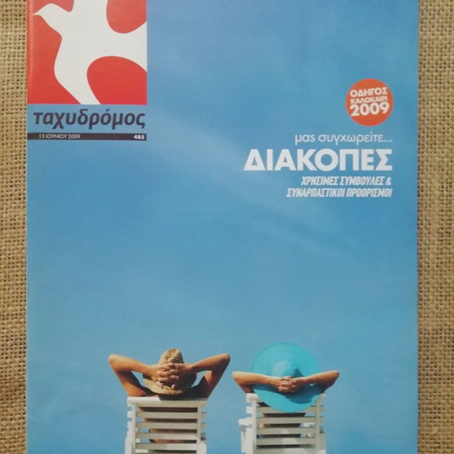 Tachydromos magazine June 2009 issue 485 like new, Greece vacations feature