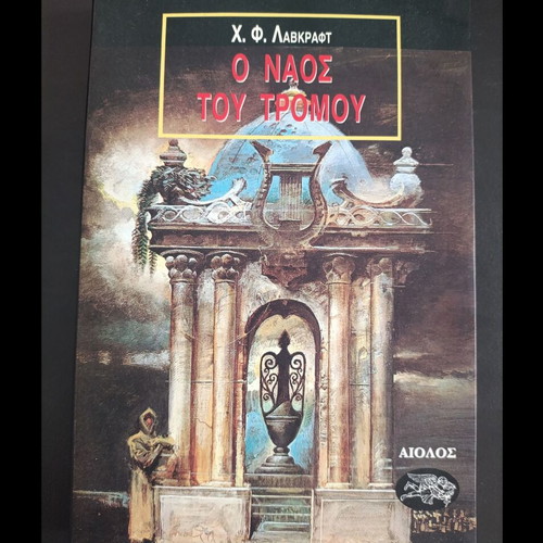 The Temple of Terror by Howard Lovecraft