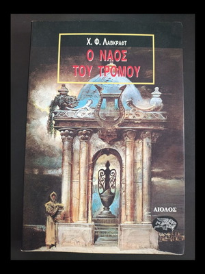 The Temple of Terror by Howard Lovecraft