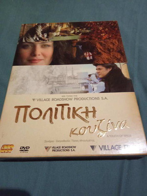 Politiki Kouzina DVD used, social movie