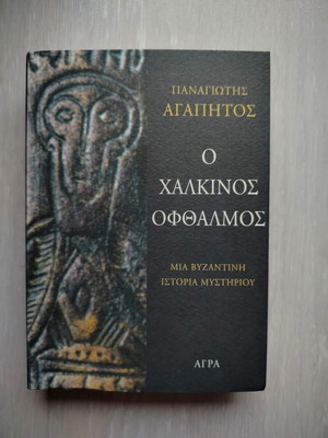 The Bronze Eye by Panagiotis Agapitos new book