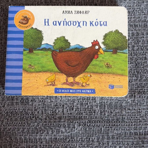 Kid’s book The Anxious Hen