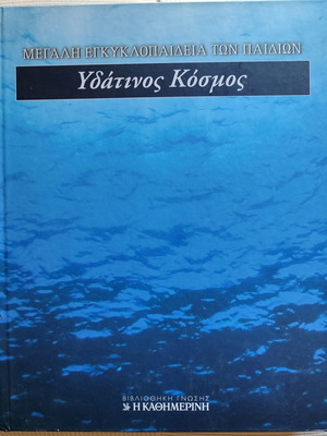 Μεγάλη εγκυκλοπαίδεια παιδιών μεταχειρισμένη, Υδάτινος Κόσμος