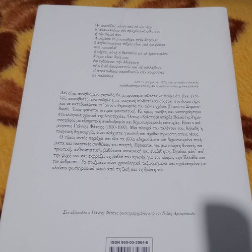 Γιαννης Φατσης Ποιητικα Απαντα σαν καινουργιο