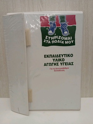 Παιδαγωγικό υλικό αγωγής υγείας “Στηρίζομαι στα πόδια μου” μεταχειρισμένο για δευτεροβάθμια εκπαίδευση