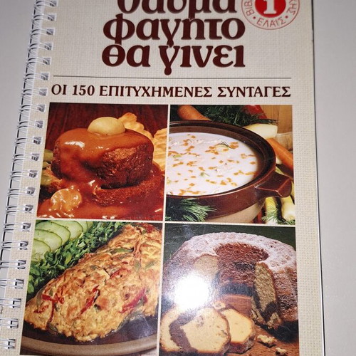 Cooking recipe books by ΕΛΑΙΣ like new, set of 4 collectible editions