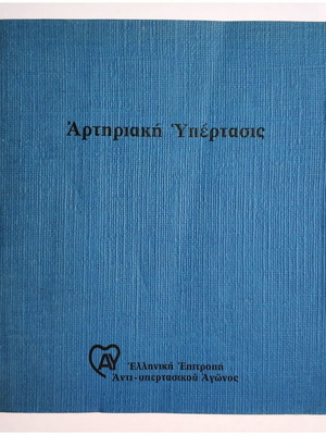 Αρτηριακή Υπέρτασις βιβλίο σαν καινούργιο, επιστήμες