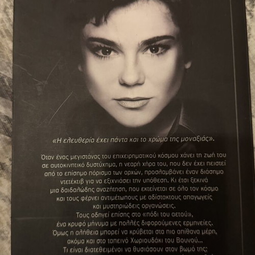 Mataioi Thisavroi by Eva Omiroli like new, Greek literature book