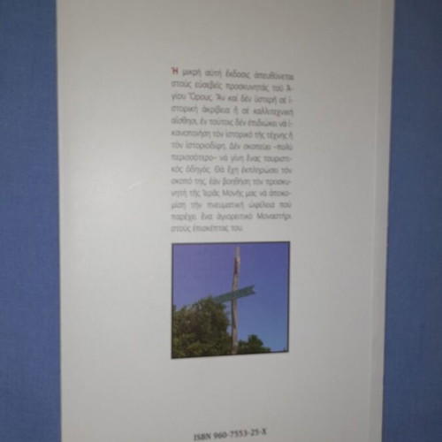 Pilgrimage Book of Holy Monastery of Saint Gregory used