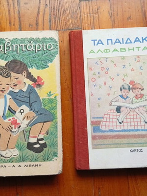 Παιδικά αλφαβητάρια σαν καινούργια, επανεκδόσεις 1993 και 1994