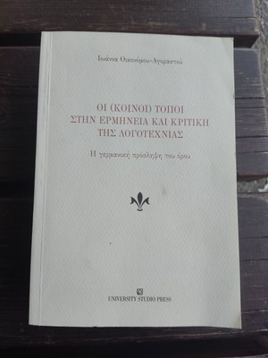 Οι (κοινοί)τόποι στην ερμηνεία και κριτική της λογοτεχνίας καινούργιο, ελληνικά