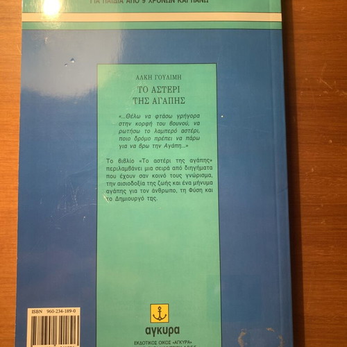 To Asteri tis Agapis book by Alki Goulimi, 1995 edition
