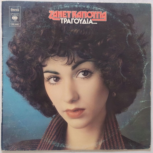 Zanet Kapougia 33 Vinyl Record used, entechno