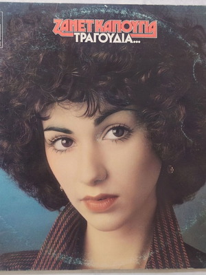 Zanet Kapougia 33 Vinyl Record used, entechno