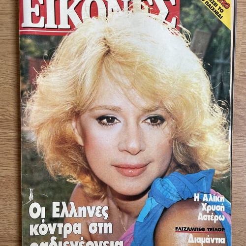 Eikones magazine with Aliki Vougiouklaki 1986