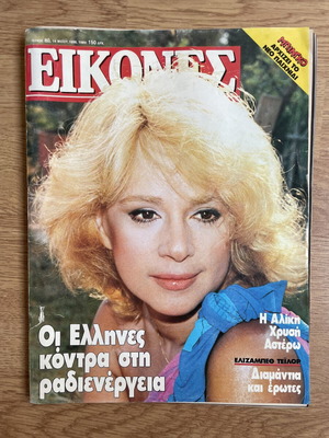Eikones magazine with Aliki Vougiouklaki 1986