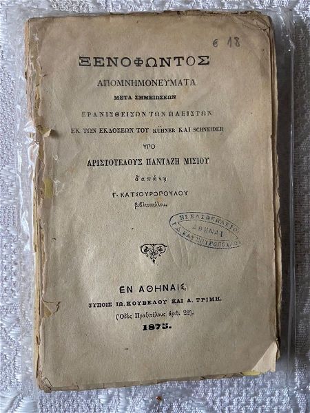  xenofontos apomnimonevmata  (1875)