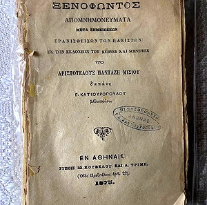 Ξενοφώντος Απομνημονεύματα  (1875)