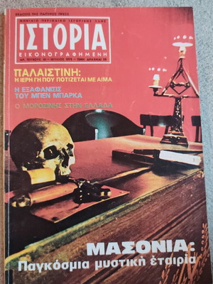 Ιστορία εικονογραφημένη τεύχος 61, μεταχειρισμένο