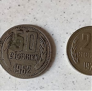 Βουλγαρία 50 Στοτίνκι 1962, 20 Στοτίνκι 1974 και 10 Λέβα 1930