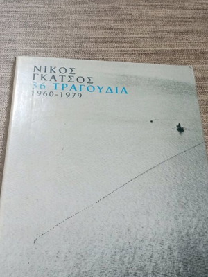 CD Νίκος Γκάτσος 36 τραγούδια 1960-1979 σε πολύ καλή κατάσταση