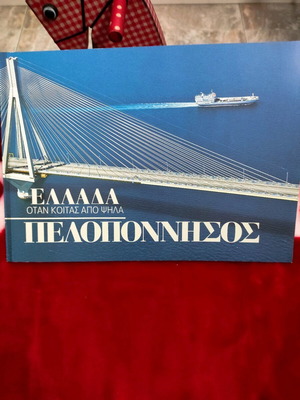 Book Greece When You Look From Above Peloponnese like new