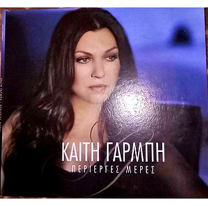 Περίεργες Μέρες CD της Καίτης Γαρμπή