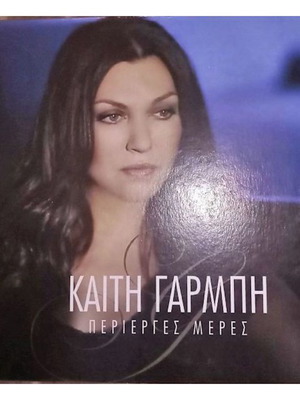 Περίεργες Μέρες CD της Καίτης Γαρμπή καινούργιο, λαϊκό