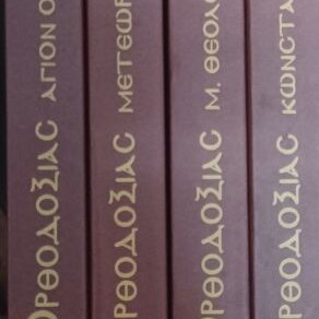 Τα Κάστρα της Ορθοδοξίας Ιωάννης Μ. Χατζηφώτης, σετ 4 τόμων σαν καινούργιο