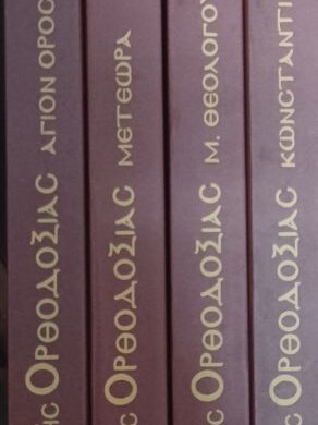 Τα Κάστρα της Ορθοδοξίας Ιωάννης Μ. Χατζηφώτης, σετ 4 τόμων σαν καινούργιο