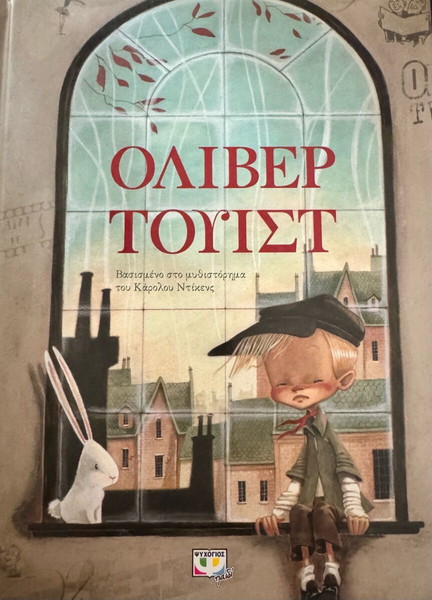 Παιδικό βιβλίο «ΟΛΙΒΕΡ ΤΟΥΙΣΤ»