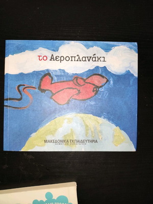 To Aeroplanaki children's book like new