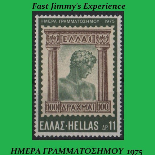 Γραμματόσημα Ημέρα Γραμματοσήμου 1975 Ελλάδα MNH**