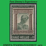 Γραμματόσημα Ημέρα Γραμματοσήμου 1975 Ελλάδα MNH**