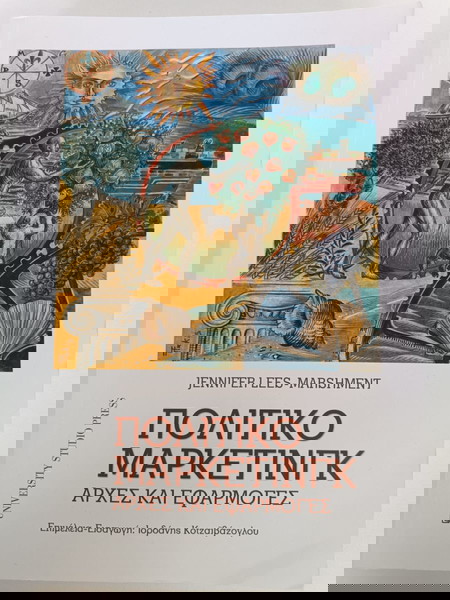 Πολιτικό μάρκετινγκ - Αρχές και εφαρμογές - Lees - Marshment
