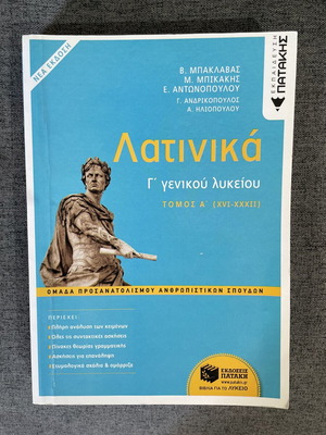 Latin textbook for 3rd grade high school, like new, Patakis editions
