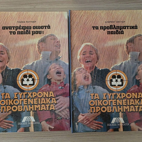 Complete 12-Volume Set Τα Σύγχρονα Οικογενειακά Προβλήματα