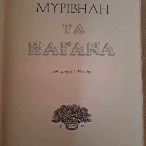 Stratis Myrivilis Ta Pagana new with Moralis woodcuts