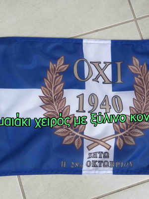 Σημαία χειρός 28ης Οκτωβρίου 1940 καινούργια, εθνική επέτειος "Όχι"