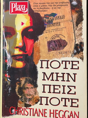 Pote Min Peis Pote used book in Greek