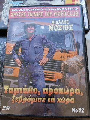 Ταμτάκος προχώρα, ξεβρώμισε τη χώρα DVD μεταχειρισμένο, κωμωδία, μεταγλωττισμένο