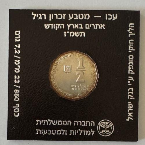 Israel 1987 ½ New Sheqel coin BU silver