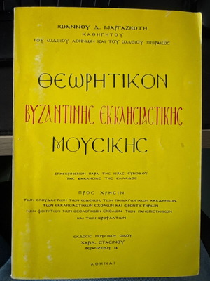 Theoritikon Byzantine Ecclesiastical Music book used