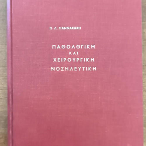 Pathological and Surgical Nursing book like new, Greek language