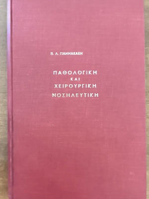 Pathological and Surgical Nursing book like new, Greek language