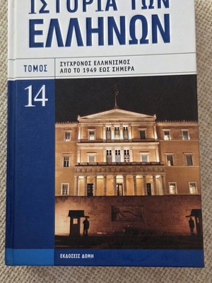 History of the Greeks Volume 14 new, from 1949 to today