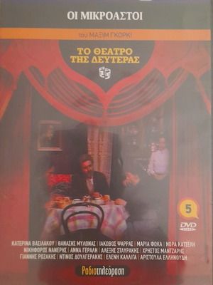 Οι μικροαστοί DVD μεταχειρισμένο, Το θέατρο της Δευτέρας